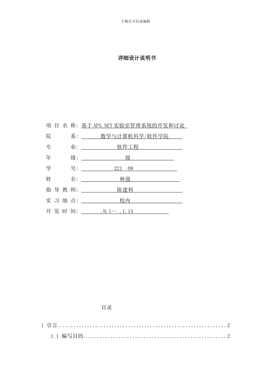 开放实验室管理系统的开发与研究详细设计说明书样本_第1页