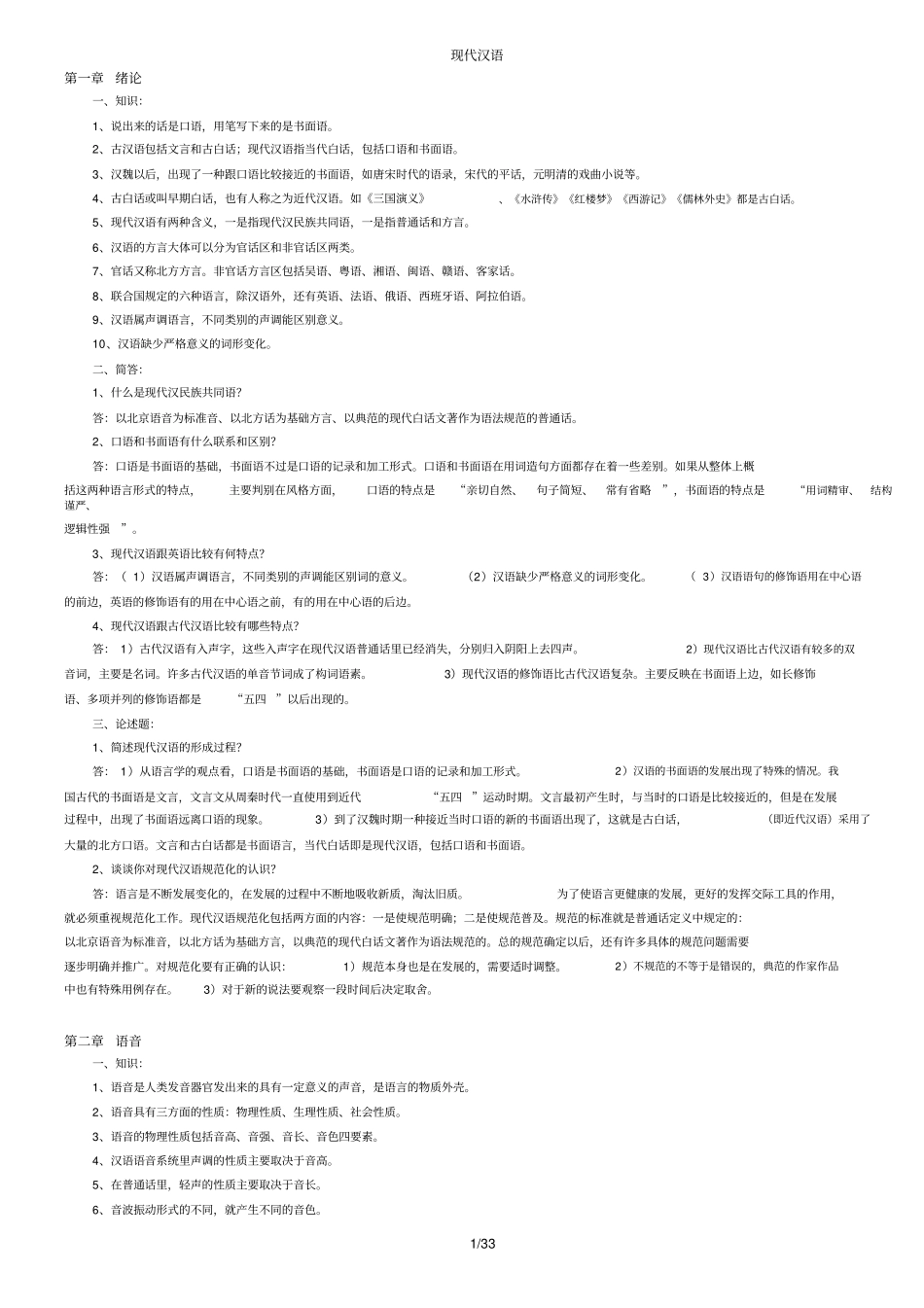 现代汉语综合复习资料_第1页
