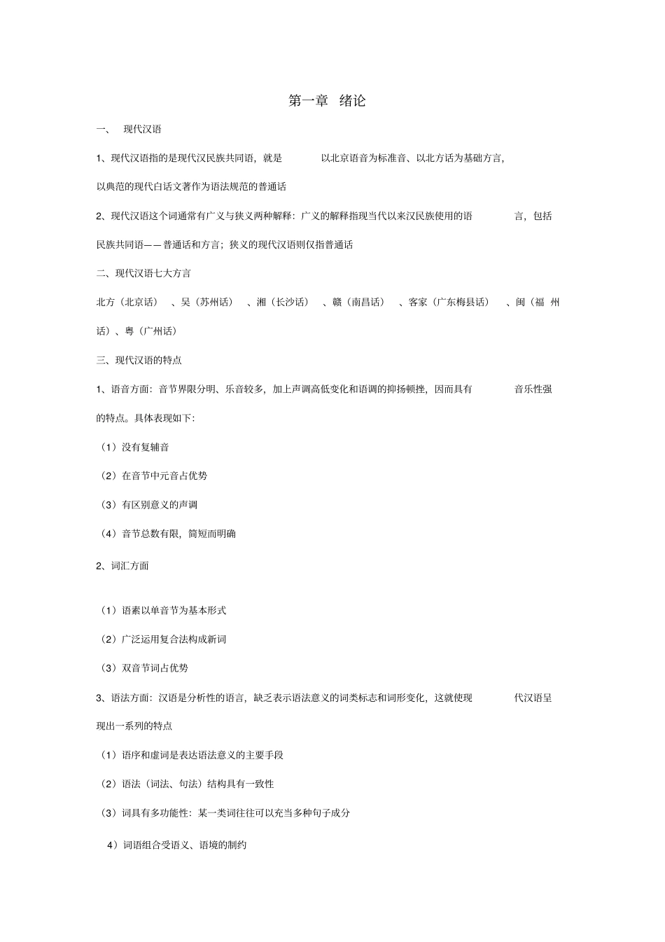 现代汉语第六版黄伯荣_第1页