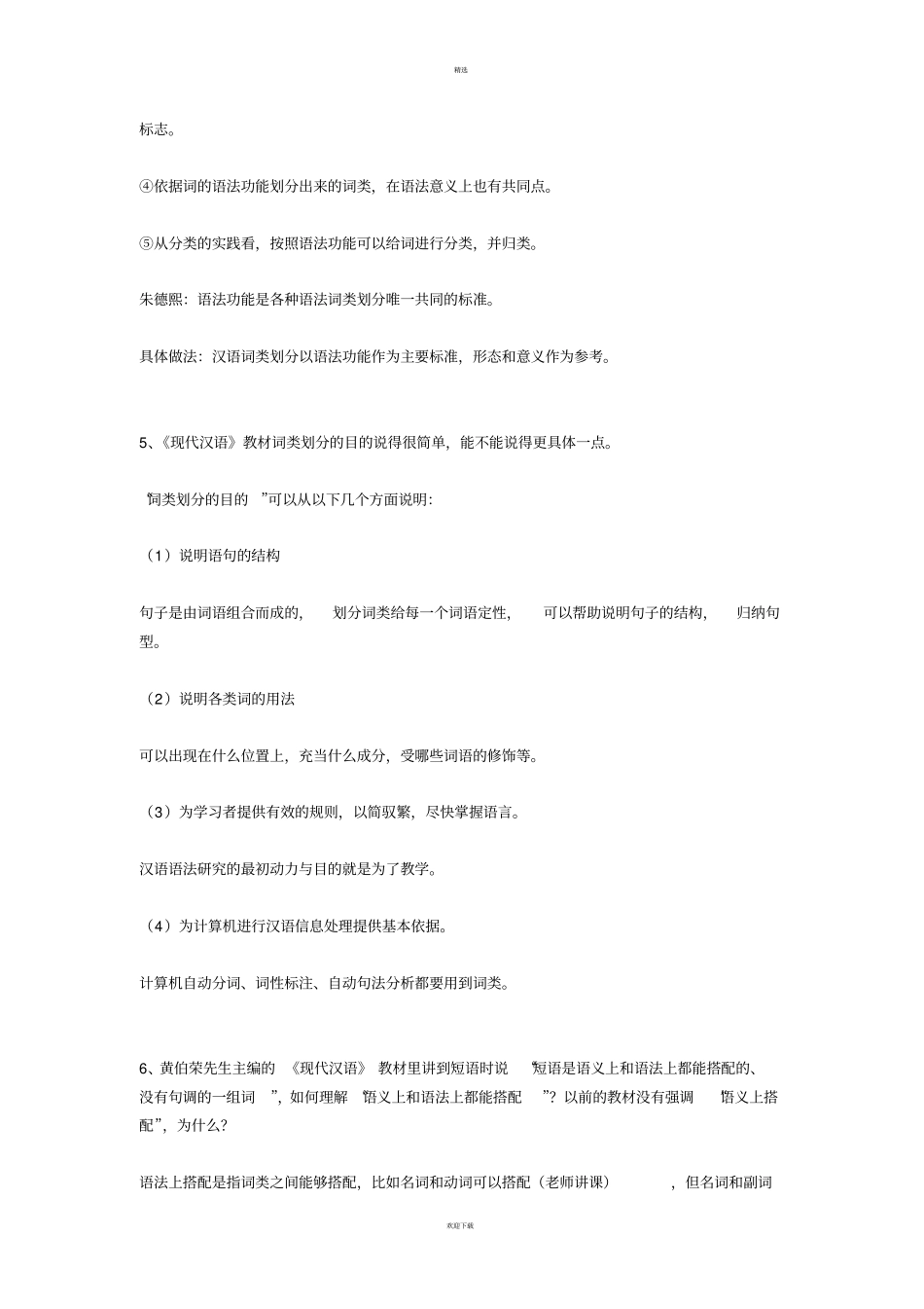 现代汉语论述题40道_第3页