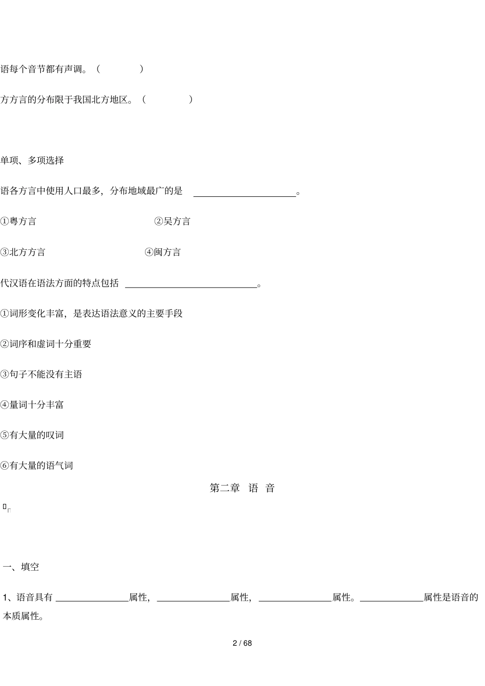 现代汉语考试题东北师大文学院_第2页