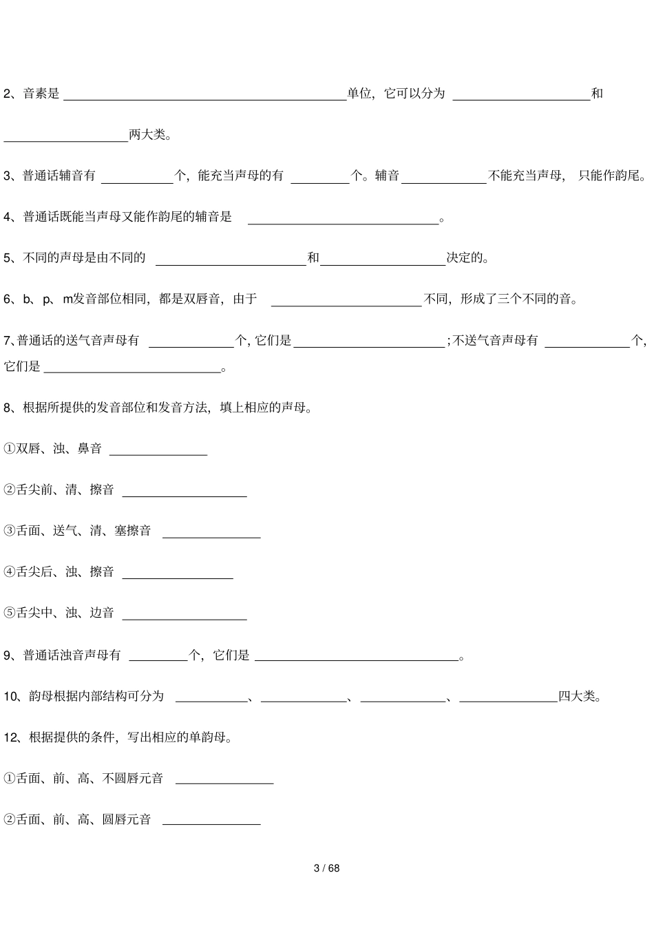 现代汉语考试题东北师大文学院_第3页