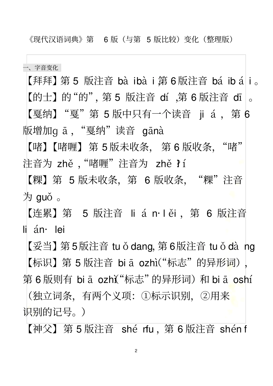 现代汉语词典对比第五版-第6版变化全面整理版_第2页