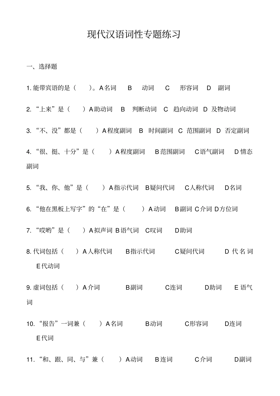 现代汉语词性专题训练、答案_第1页