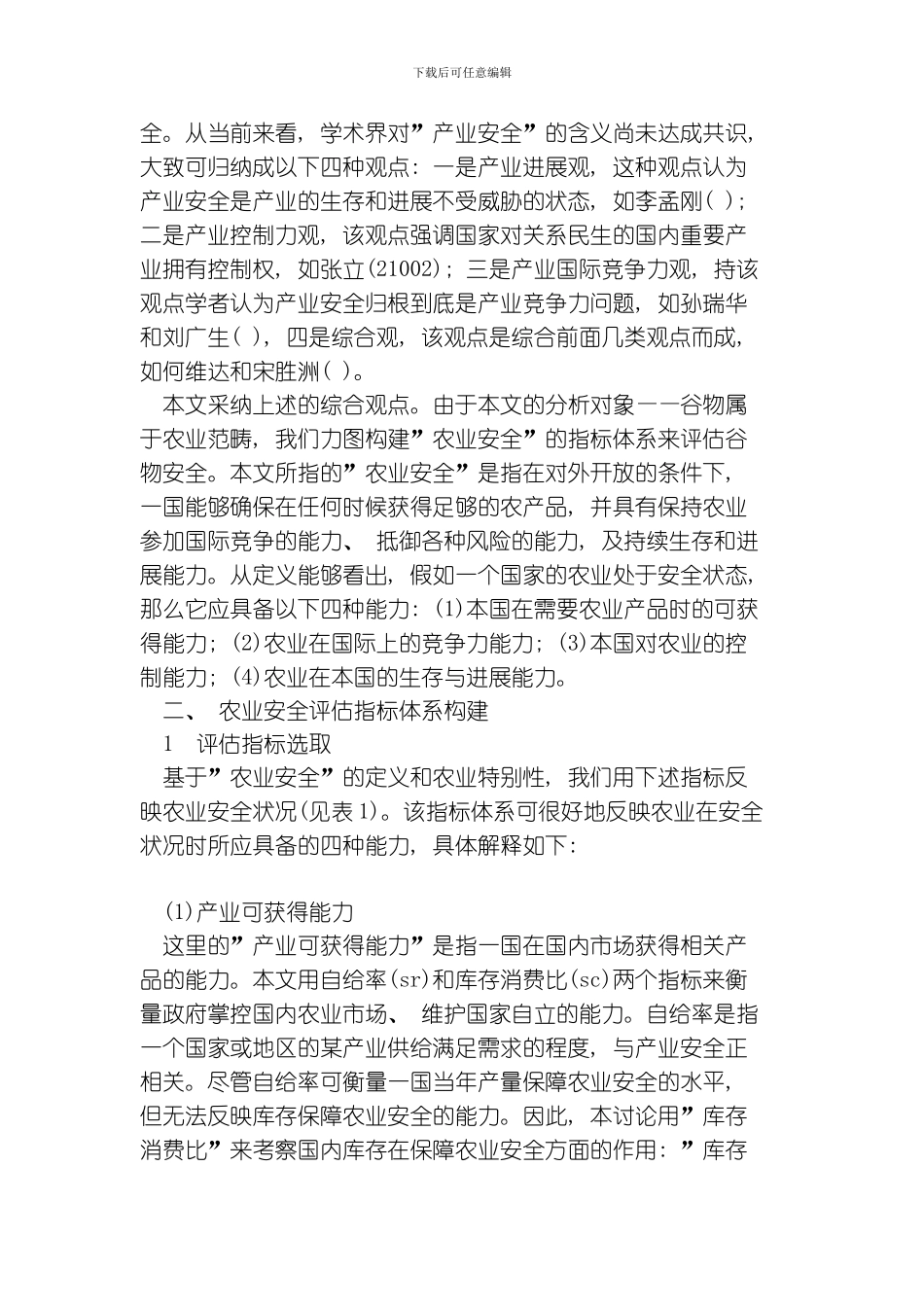 开放条件下中印谷物安全比较研究模板_第2页