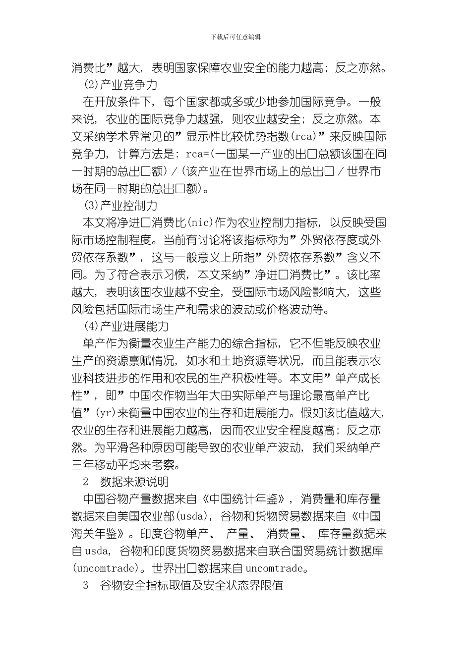 开放条件下中印谷物安全比较研究模板_第3页