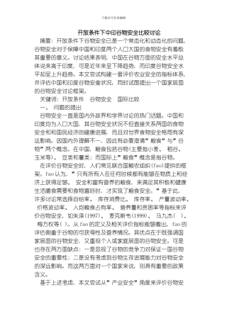开放条件下中印谷物安全比较研究模板