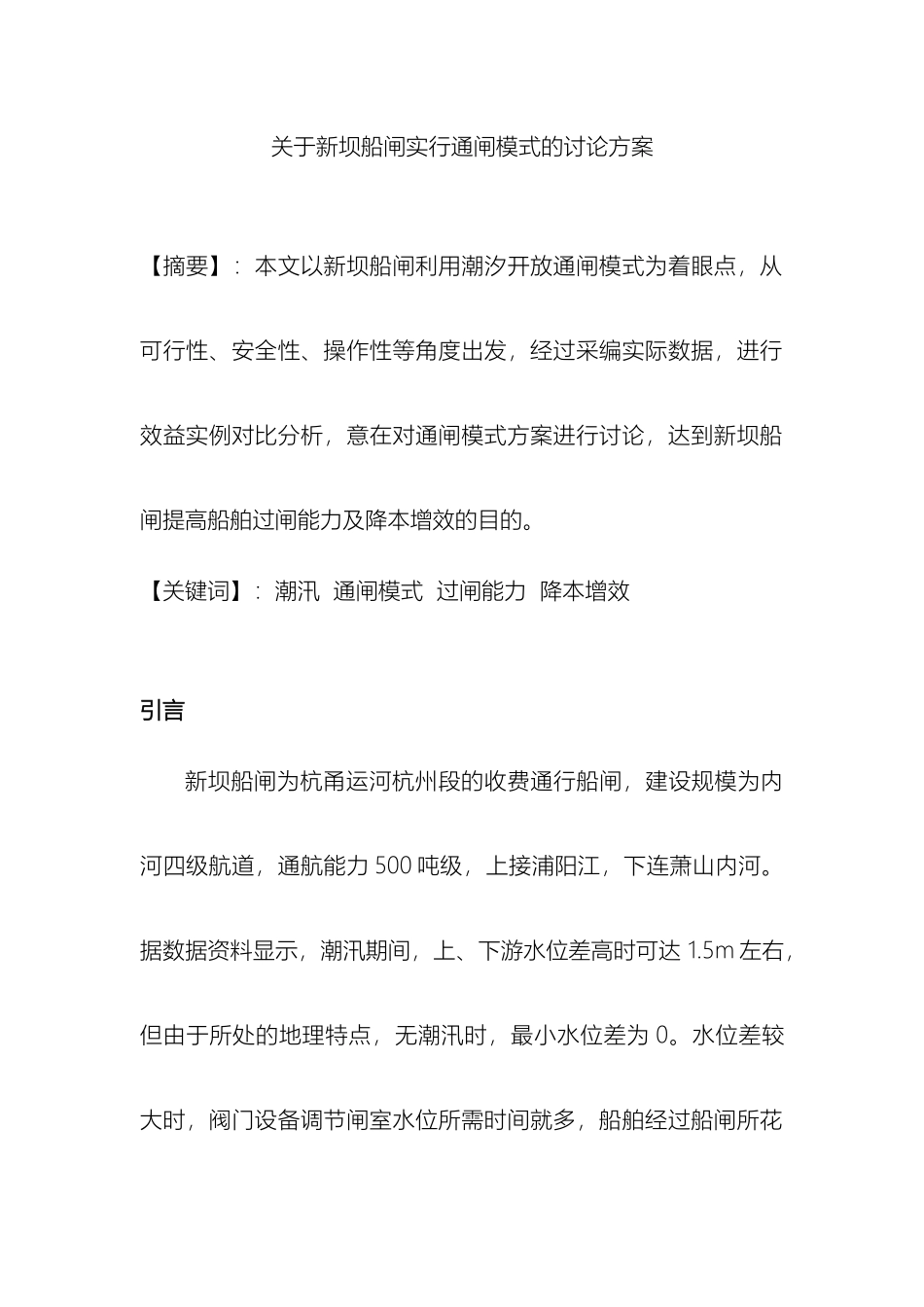 开放通闸模式的研究方案_第2页