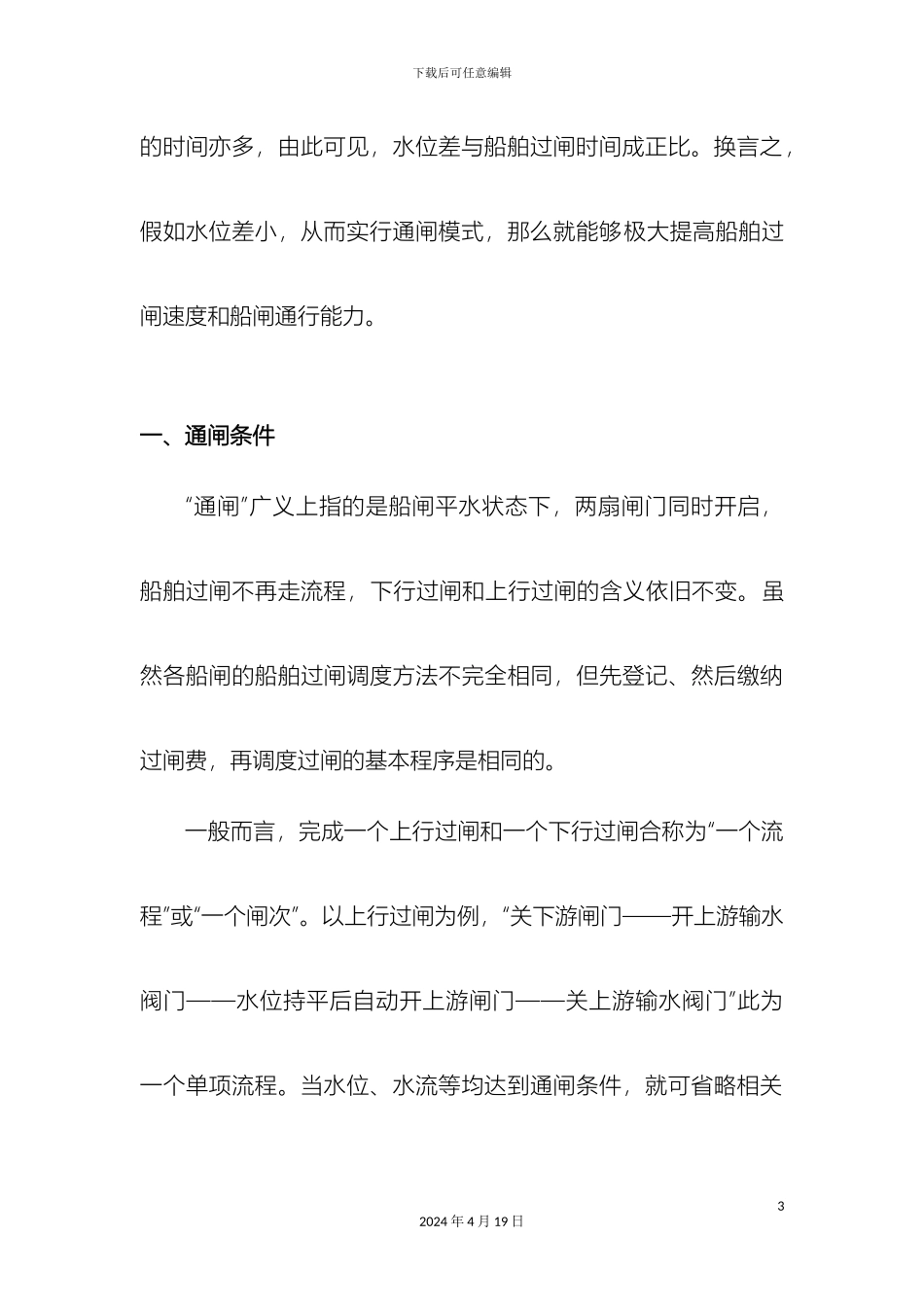 开放通闸模式的研究方案_第3页