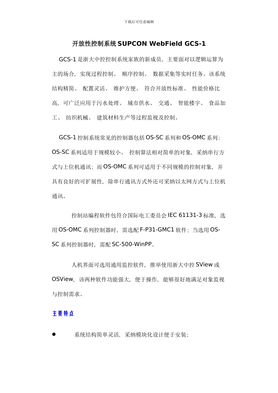 开放性控制系统SUPCONWebFieldGCS样本_第1页
