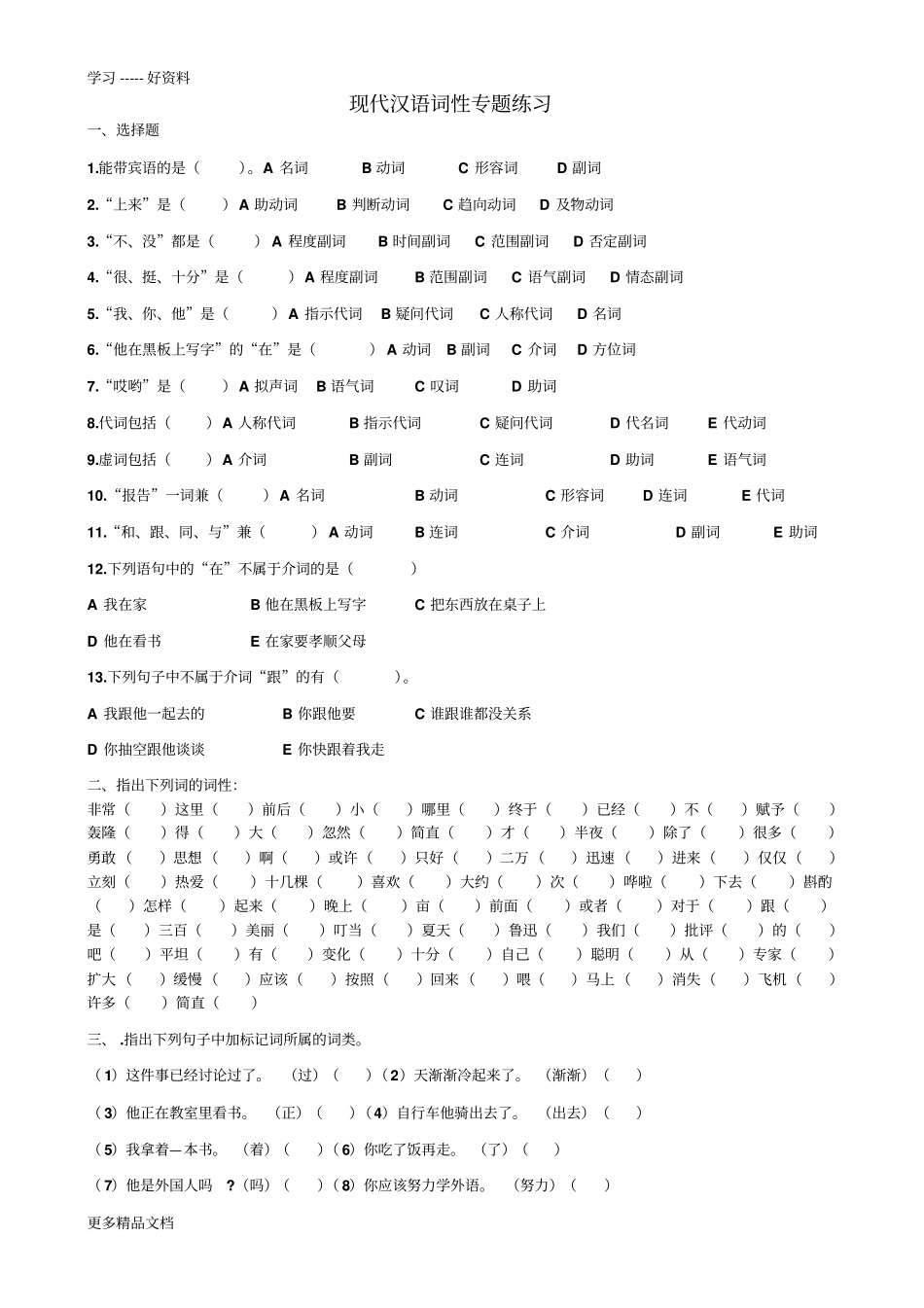 现代汉语词性及专题训练、答案汇编_第3页