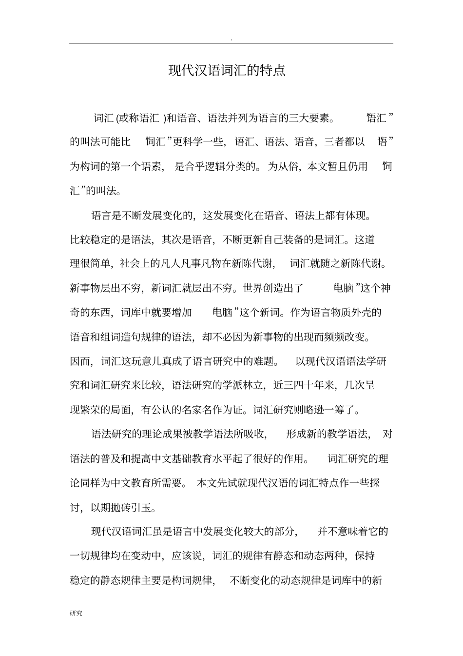 现代汉语词汇的特点_第1页