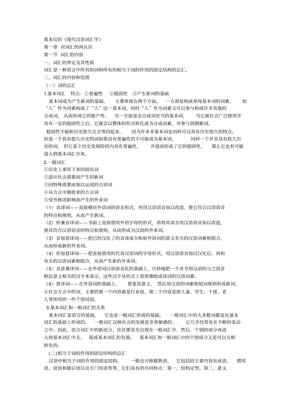 现代汉语词汇学_第1页