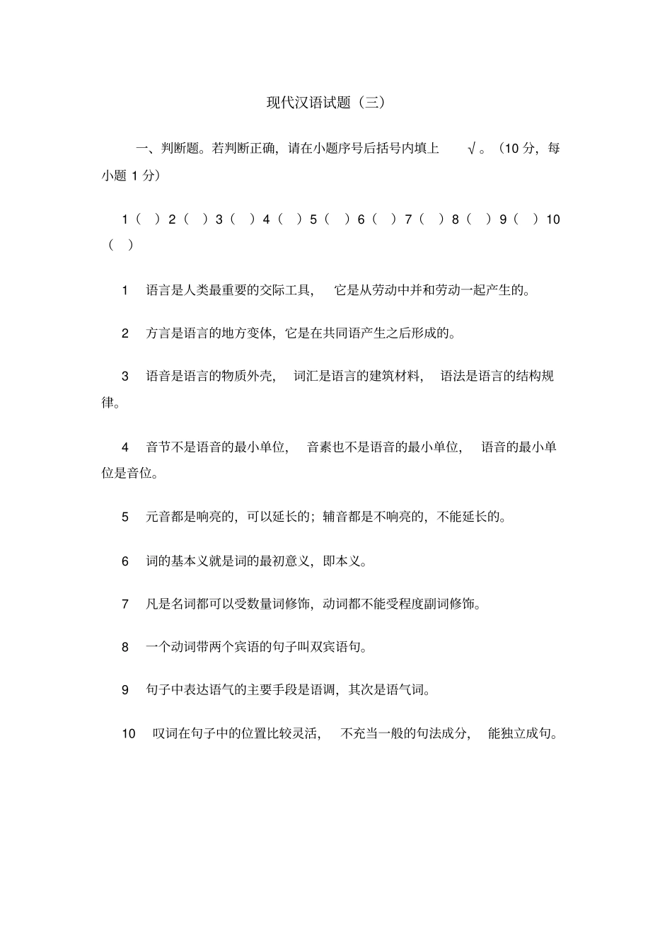 现代汉语试题三附答案_第1页