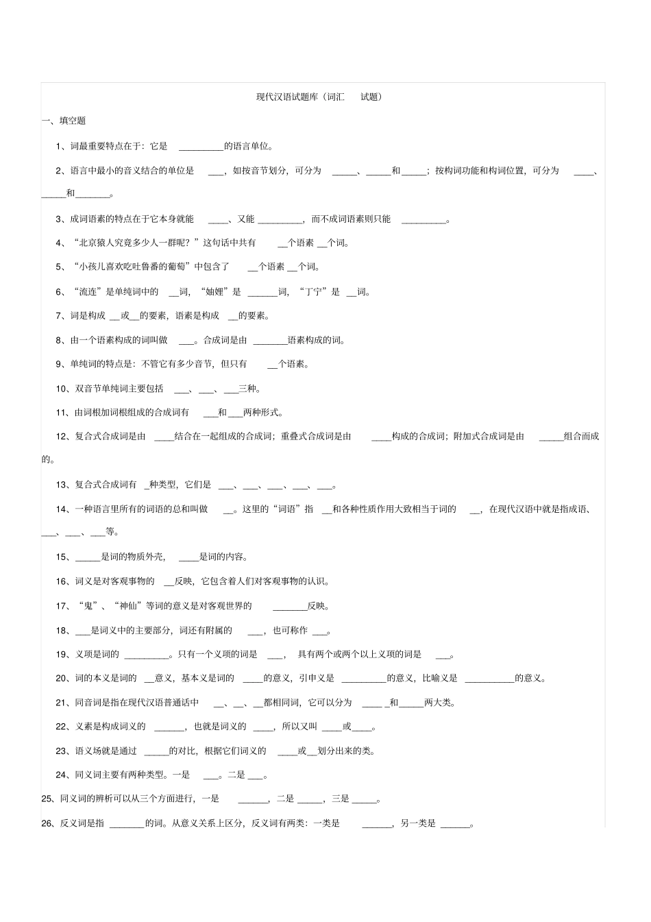 现代汉语试题库汇总_第1页