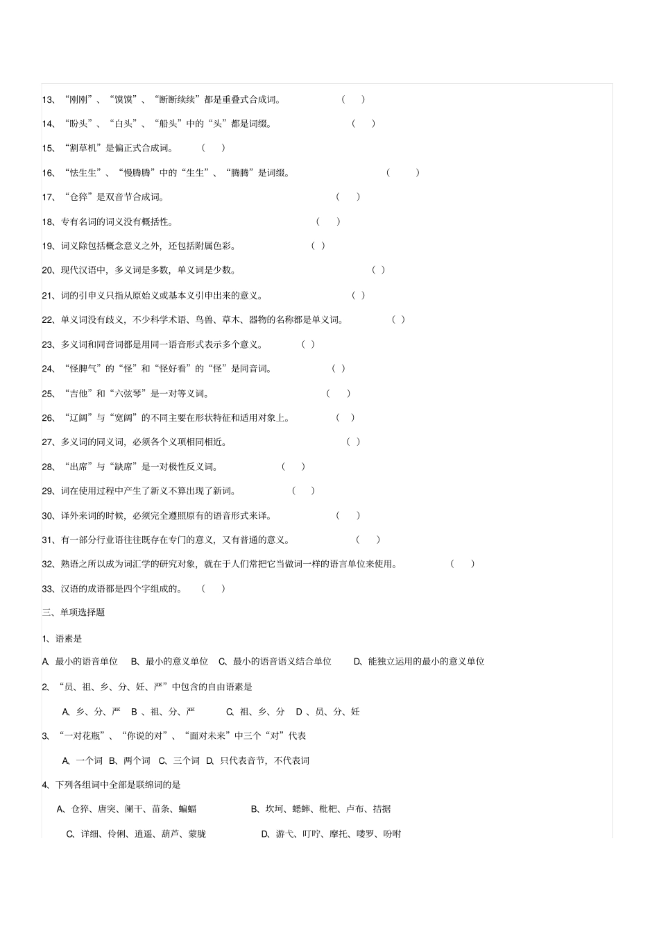 现代汉语试题库汇总_第3页