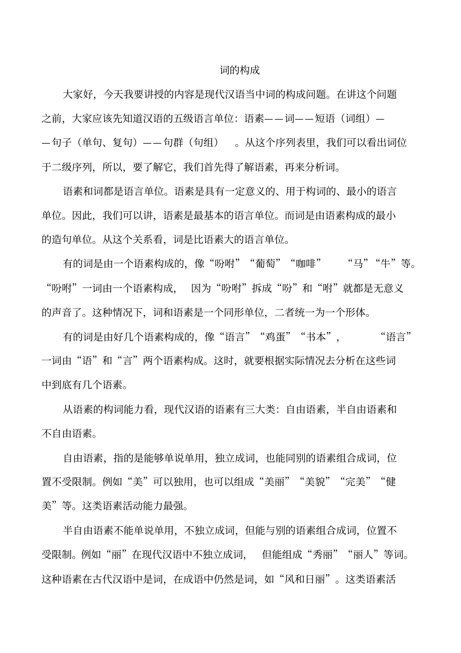 现代汉语词的构成_第1页