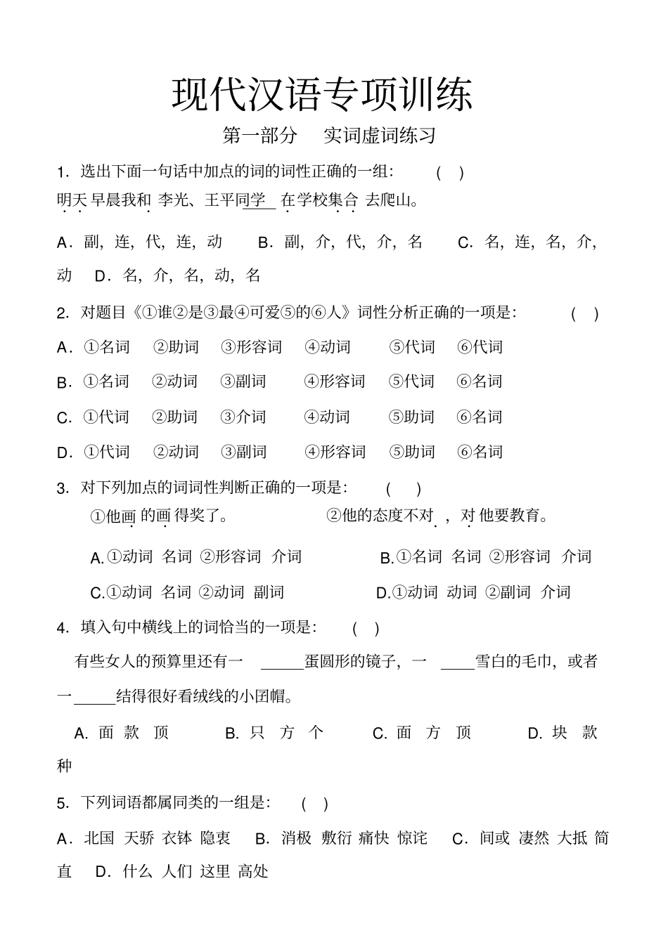 现代汉语语法专项训练_第1页