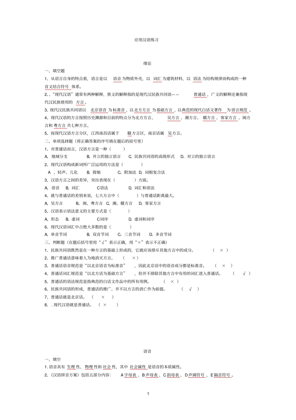 现代汉语试题库答案资料_第1页