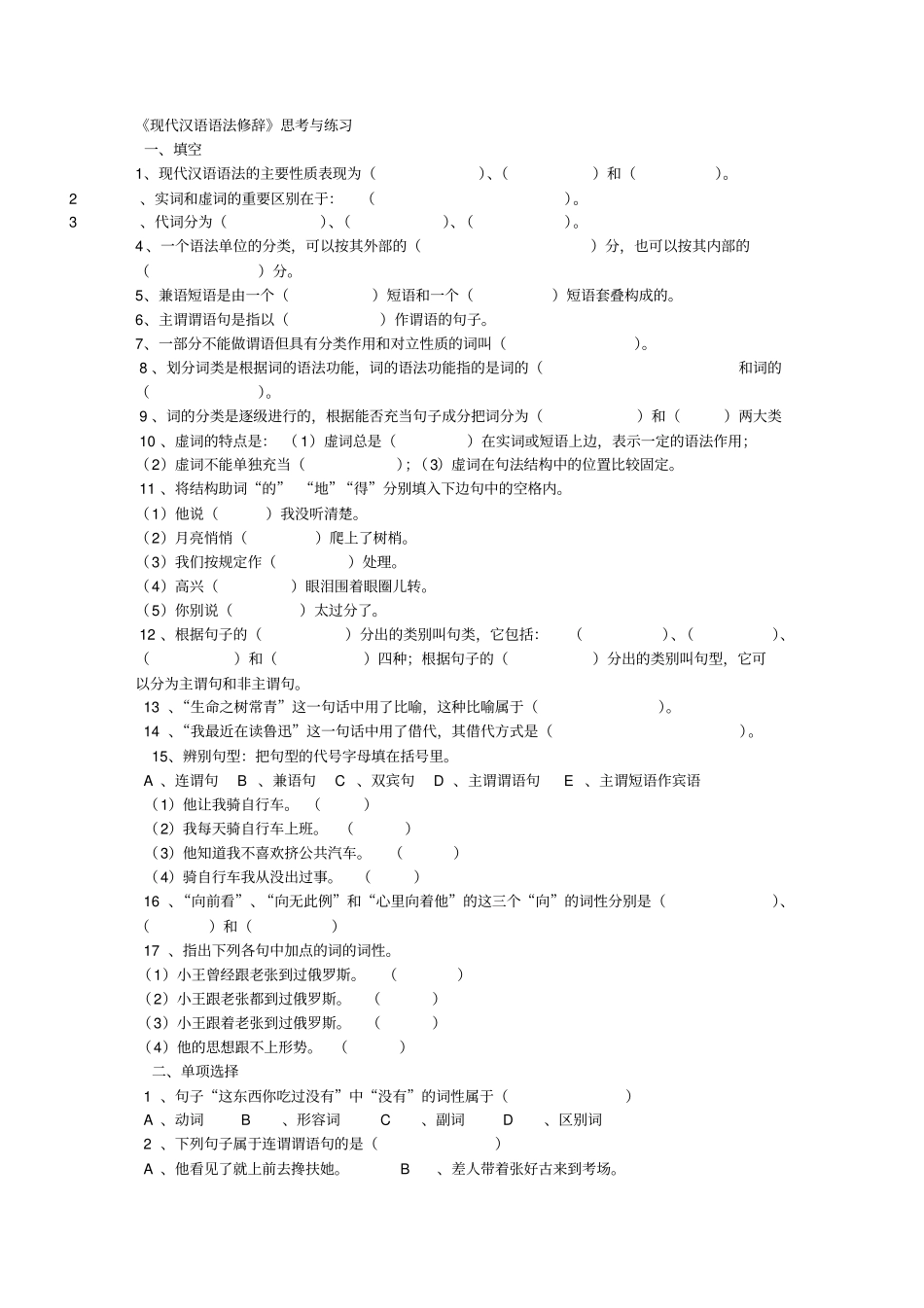 现代汉语语法修辞综合试卷有全部答案_第1页