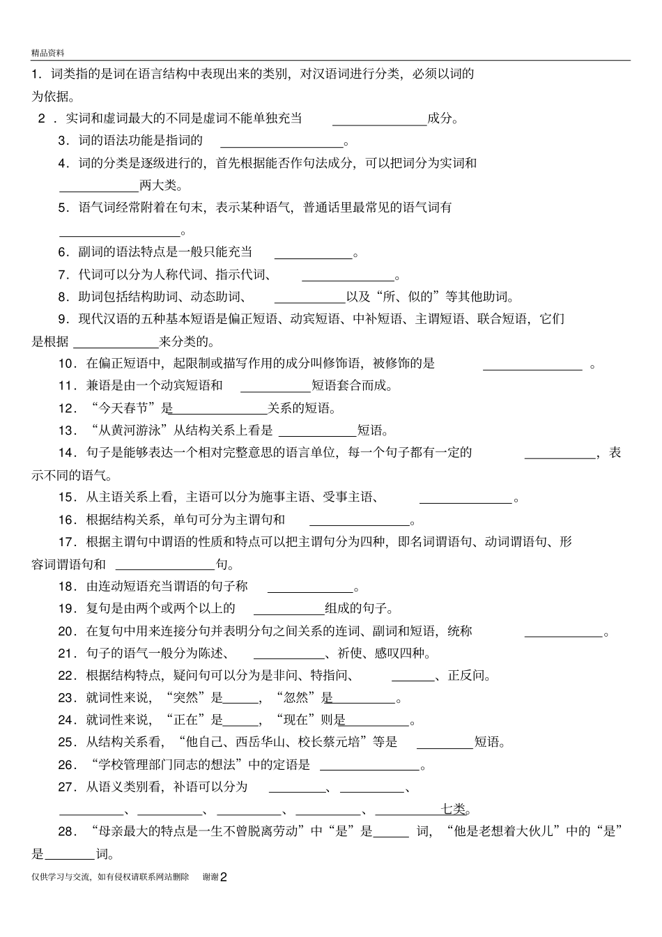现代汉语语法习题知识讲解_第2页