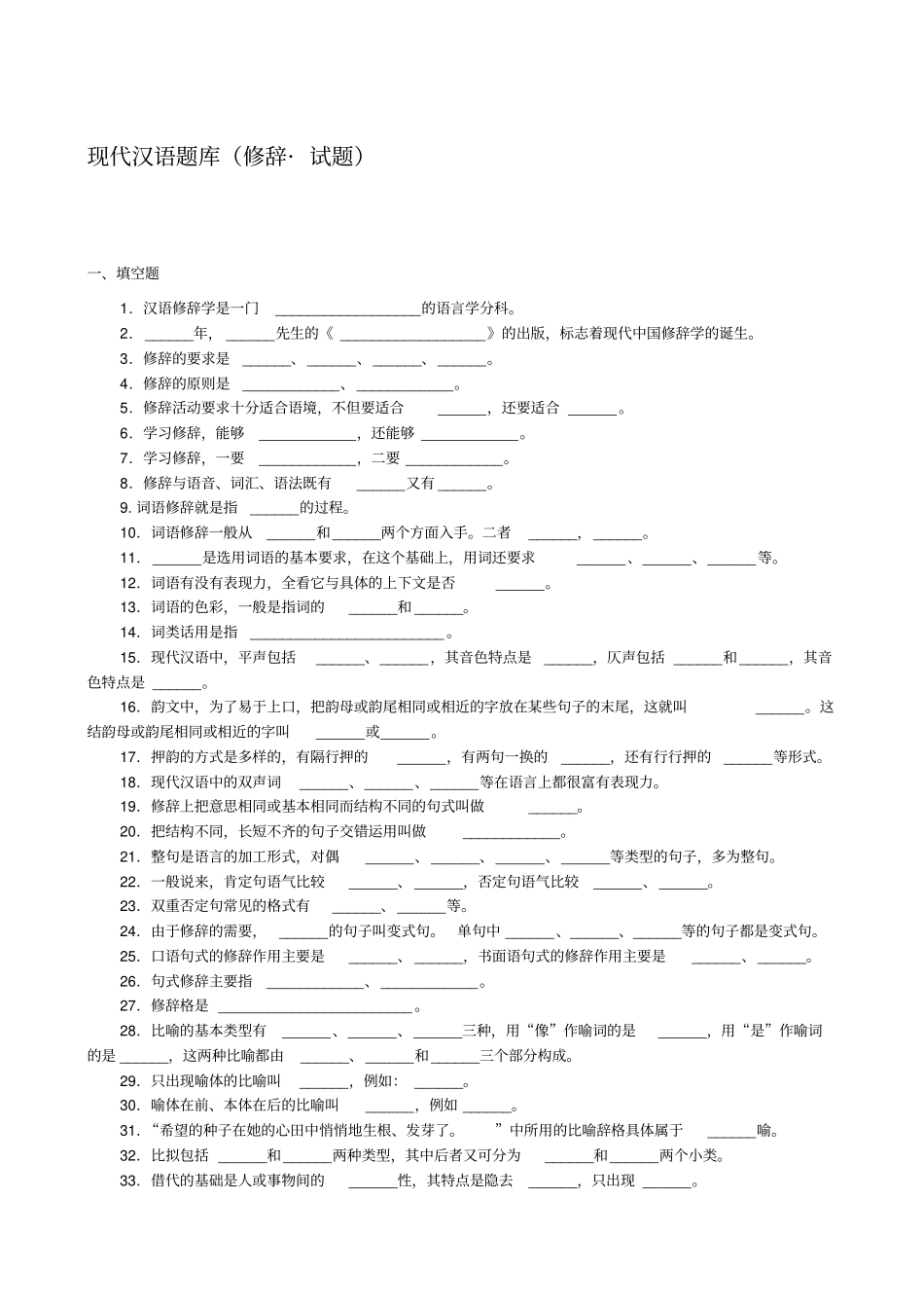 现代汉语语法修辞试题_第1页