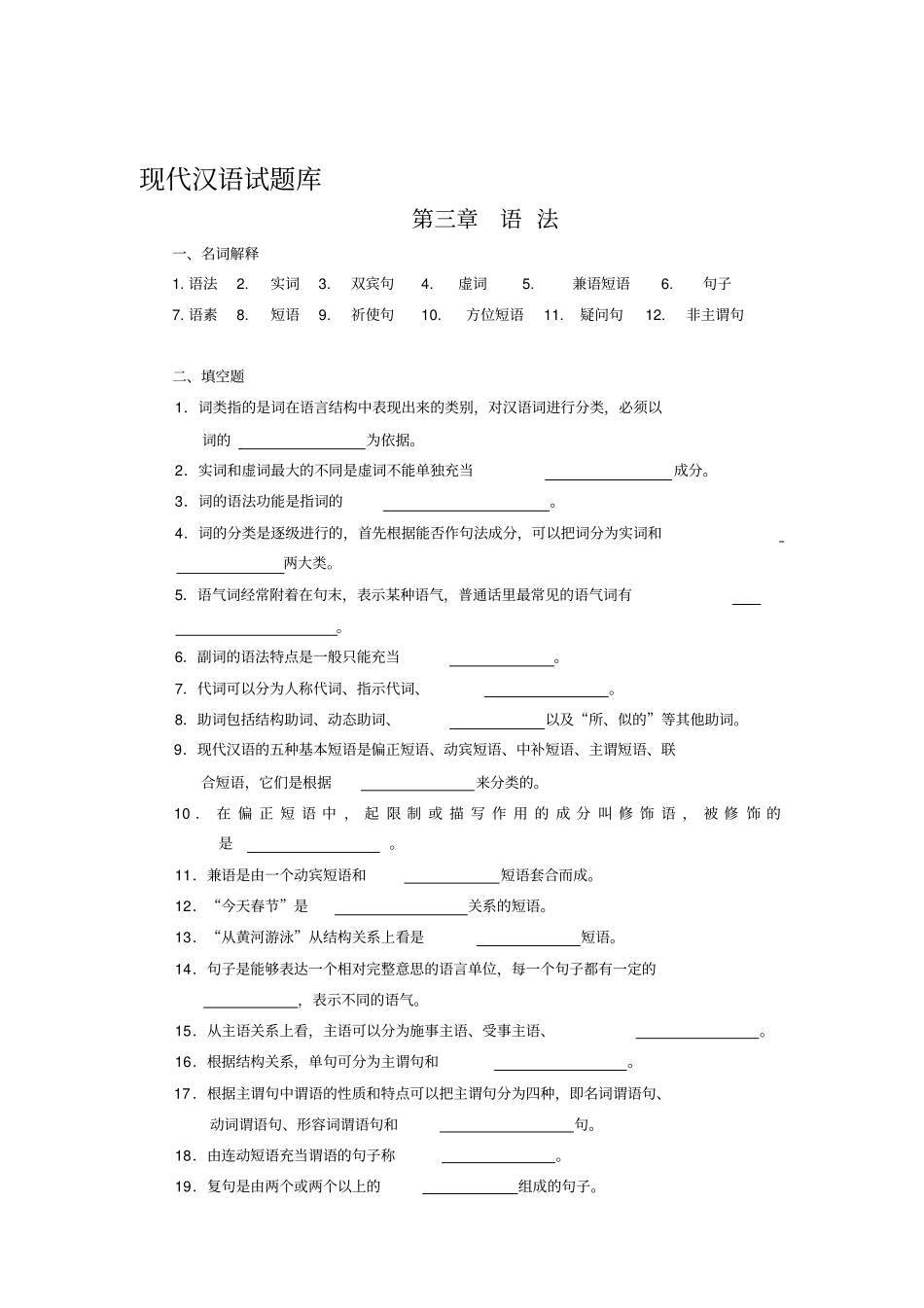 现代汉语语法、修辞试题库_第1页