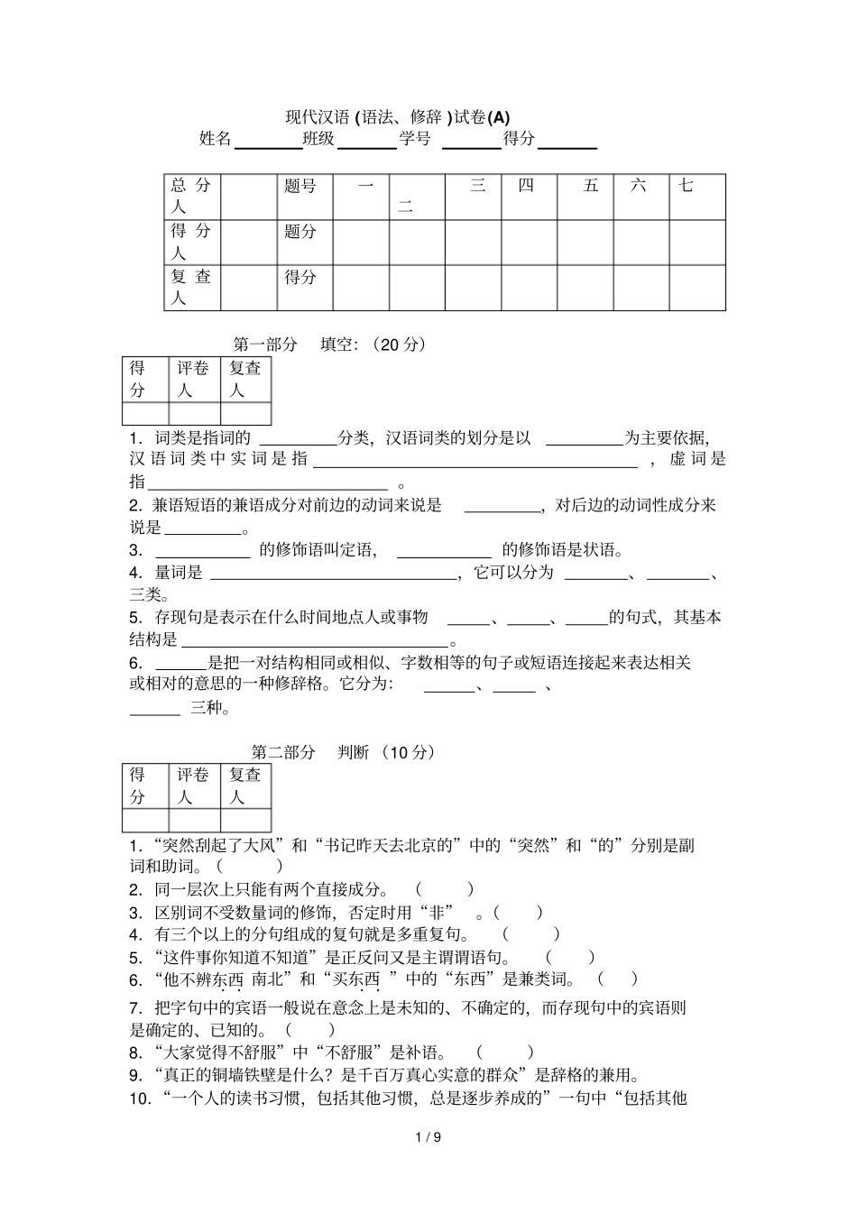 现代汉语语法修辞习题_第1页