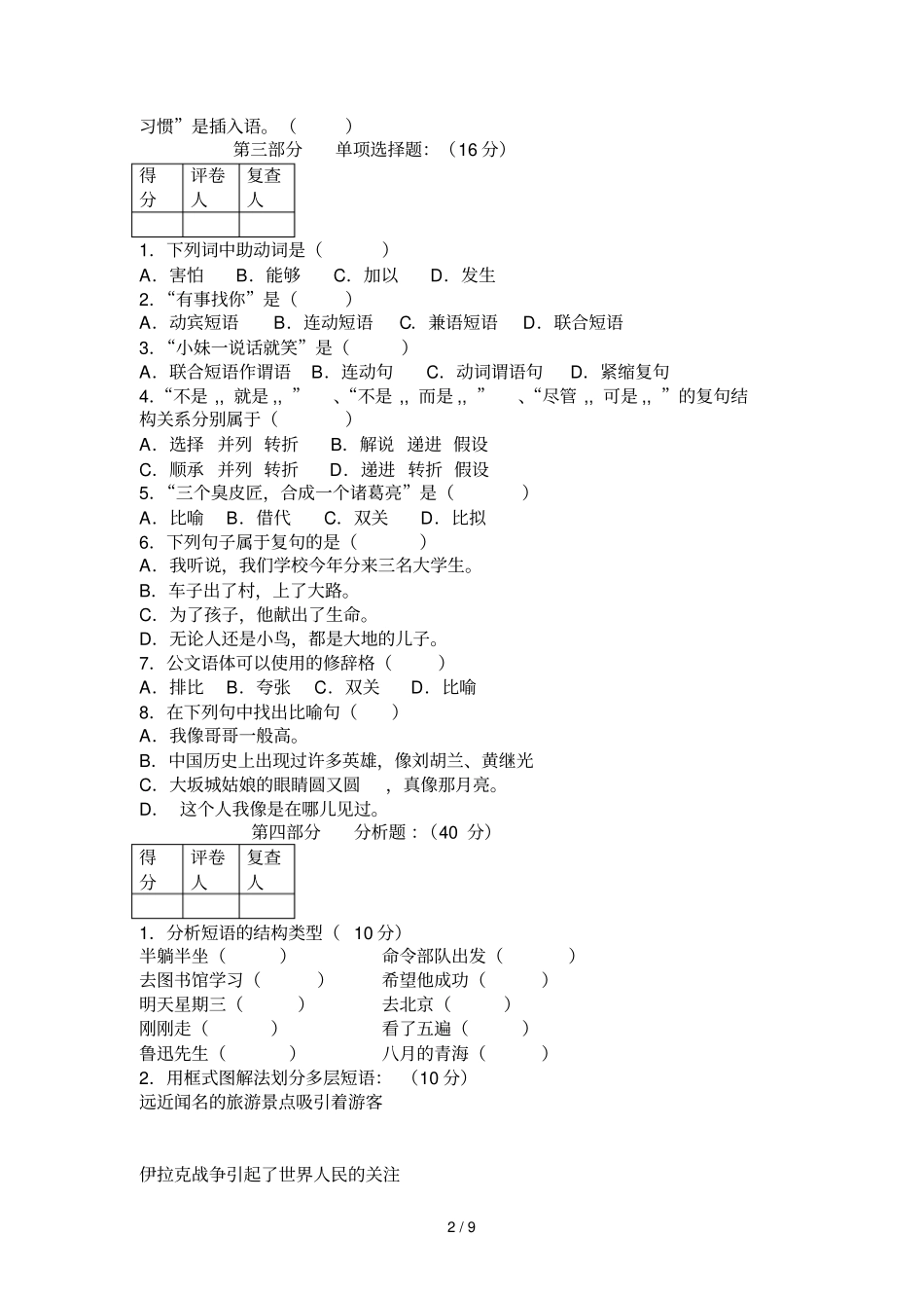 现代汉语语法修辞习题_第2页