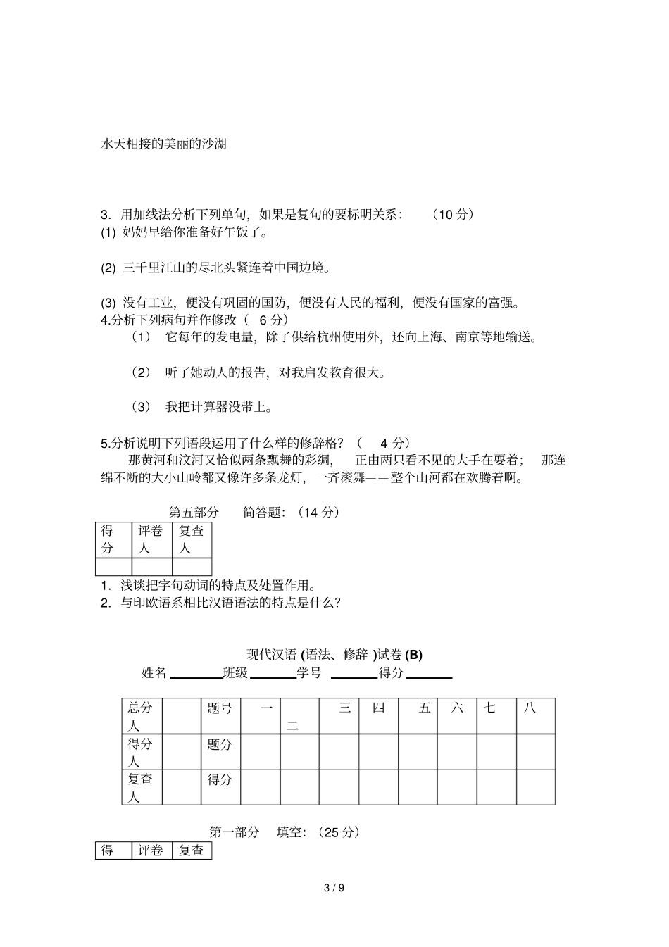 现代汉语语法修辞习题_第3页