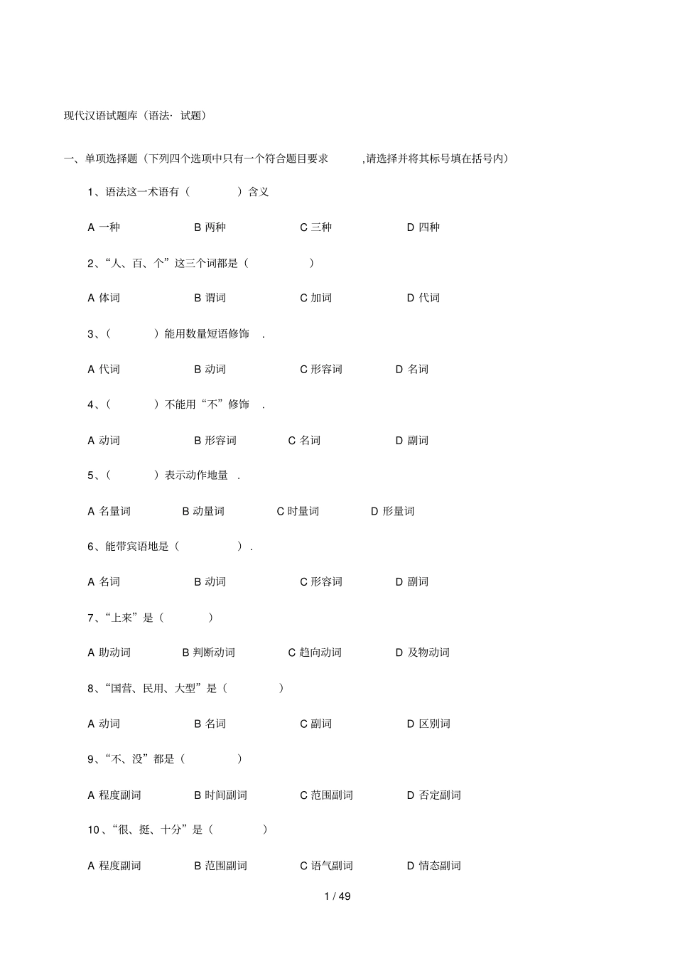 现代汉语语法修辞试题库免费_第1页