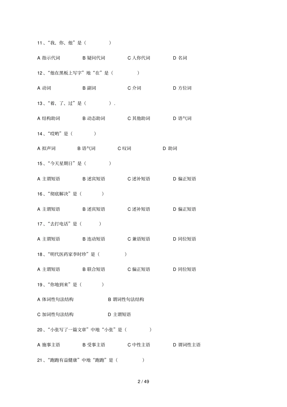 现代汉语语法修辞试题库免费_第2页