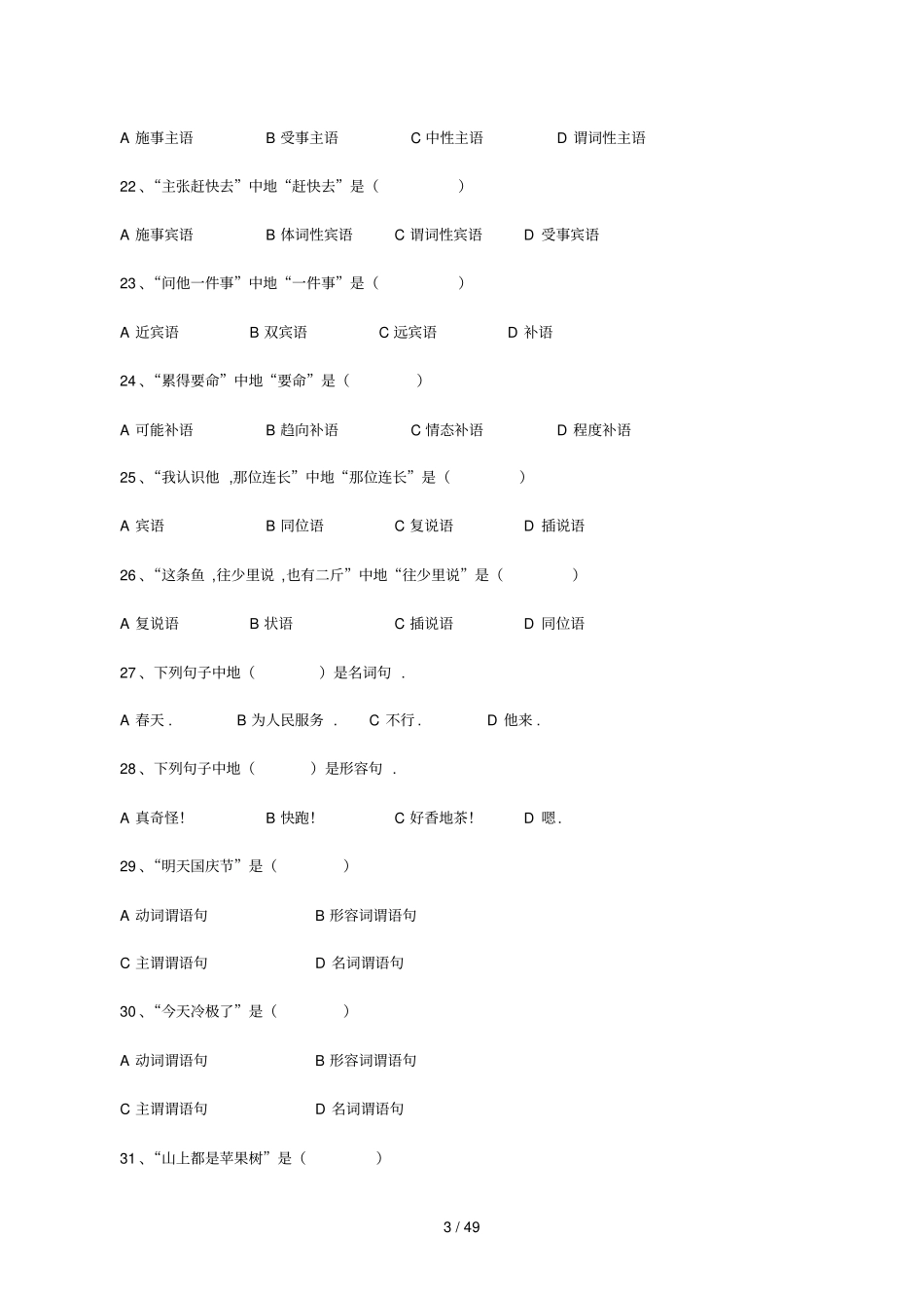 现代汉语语法修辞试题库免费_第3页