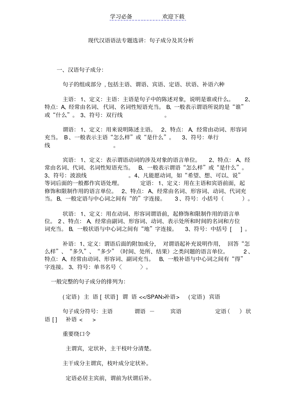 现代汉语语法句子成分_第1页