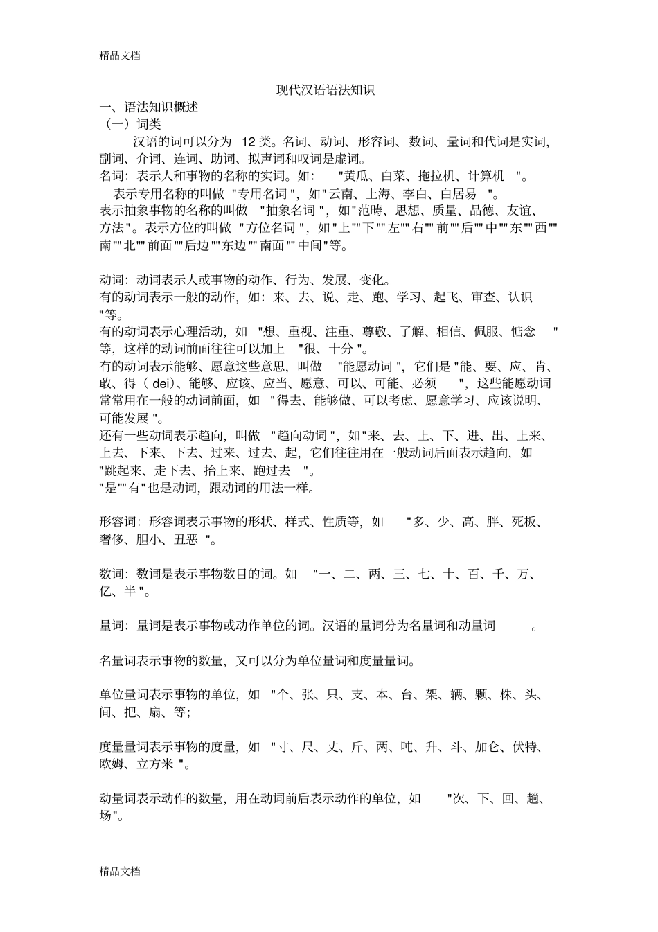 现代汉语语法知识47993教学内容_第1页