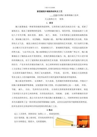 开缝式陶土板幕墙施工工法样本