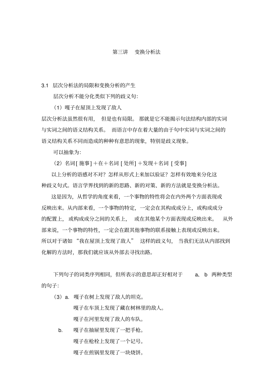 现代汉语语法研究变换分析法重点讲义资料_第1页