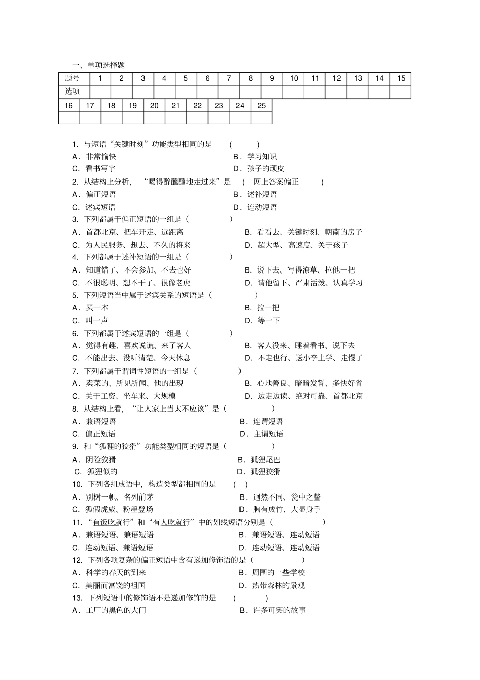 现代汉语语法练习-短语_第1页