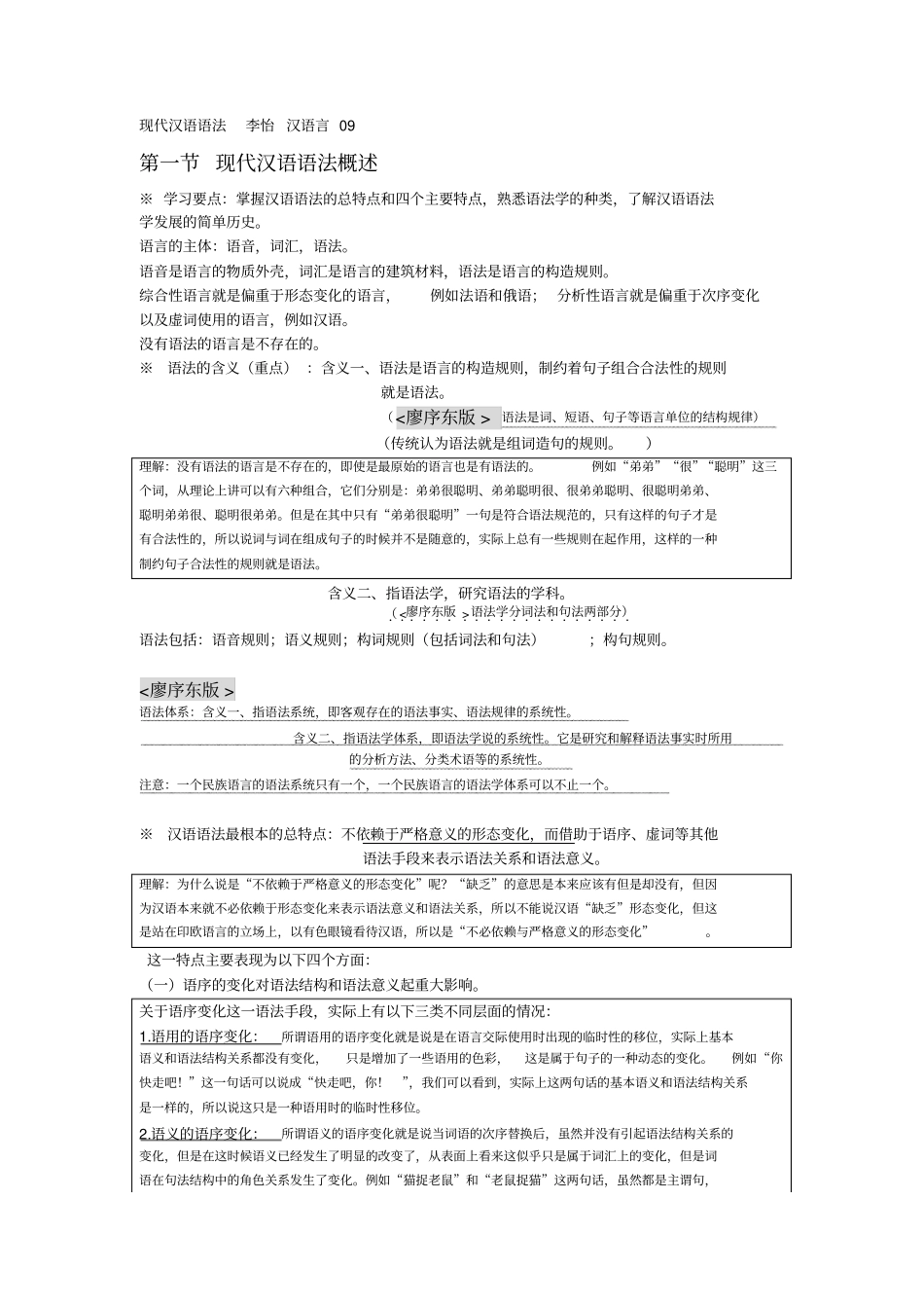 现代汉语语法师姐整理版_第1页