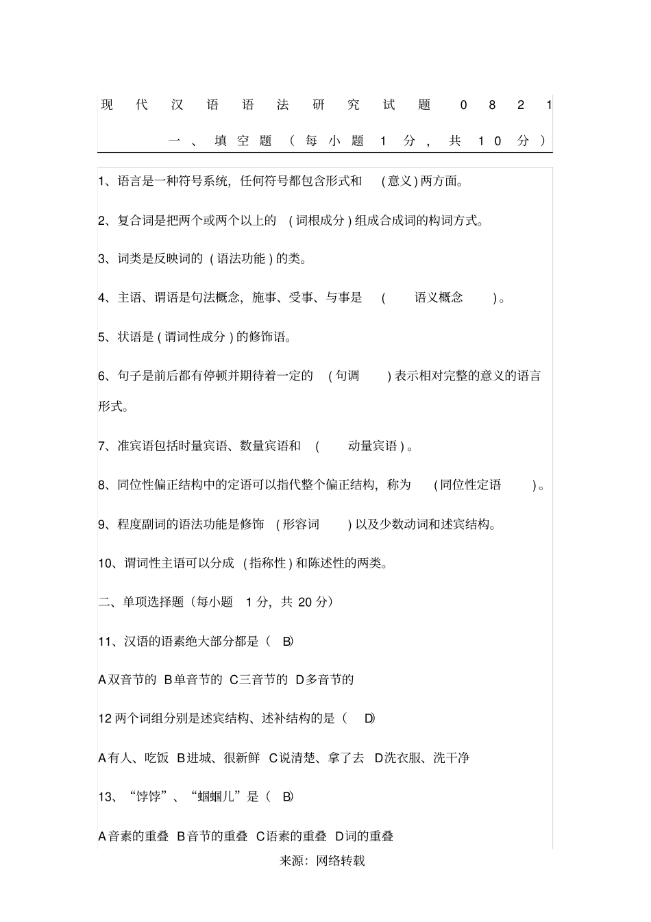 现代汉语语法研究试题及答案_第1页