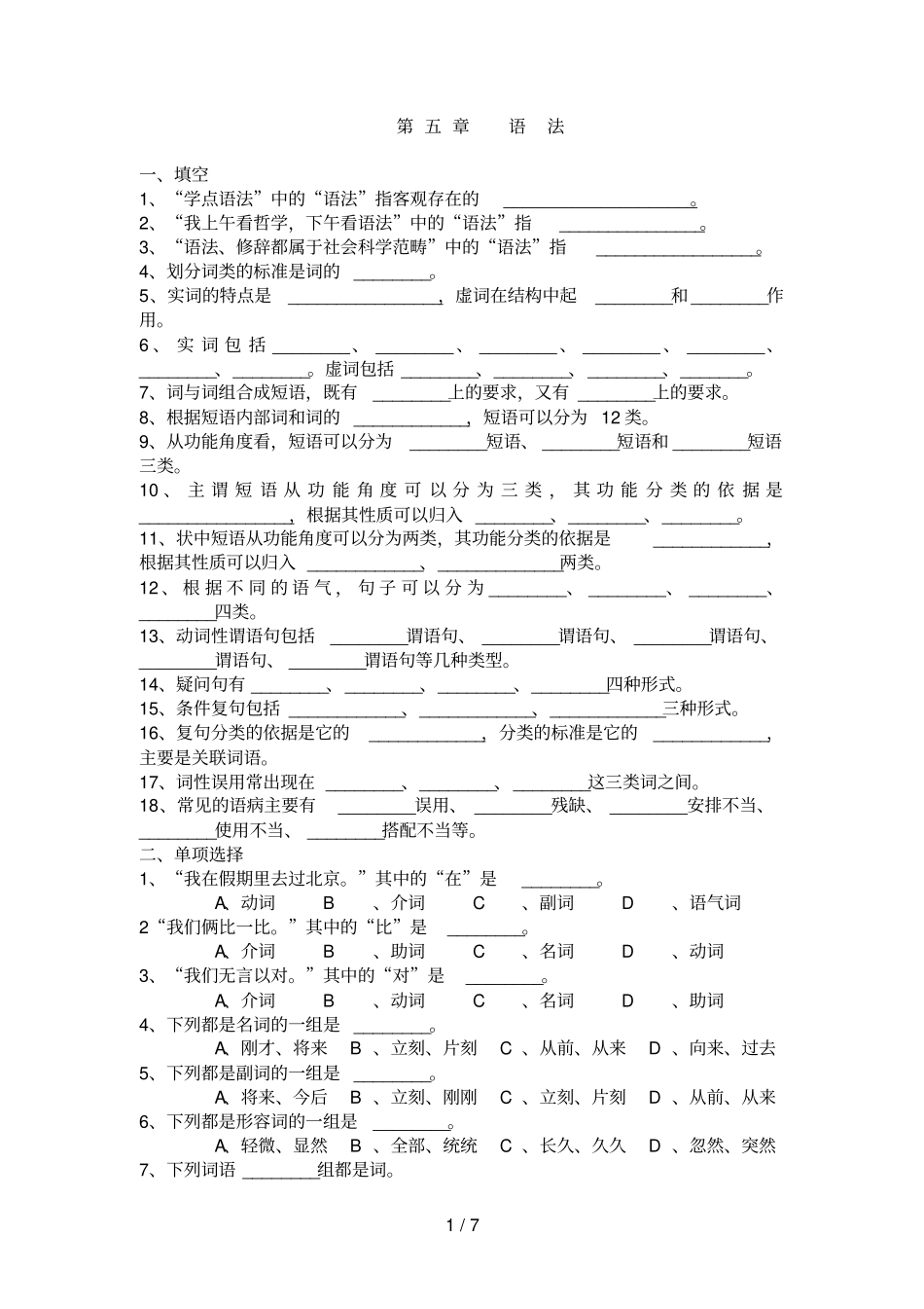 现代汉语语法练习有答案_第1页