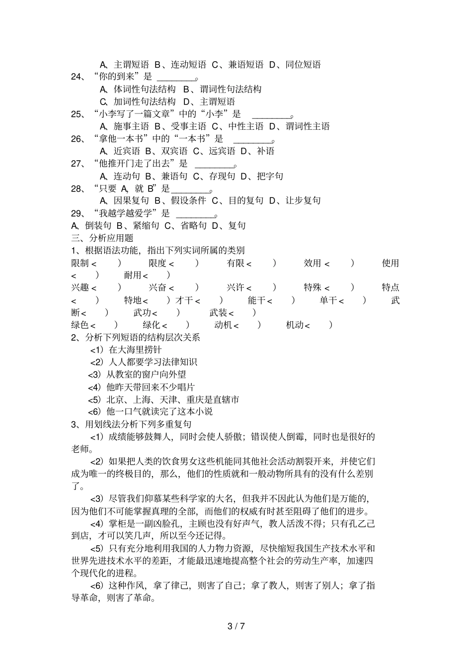 现代汉语语法练习有答案_第3页