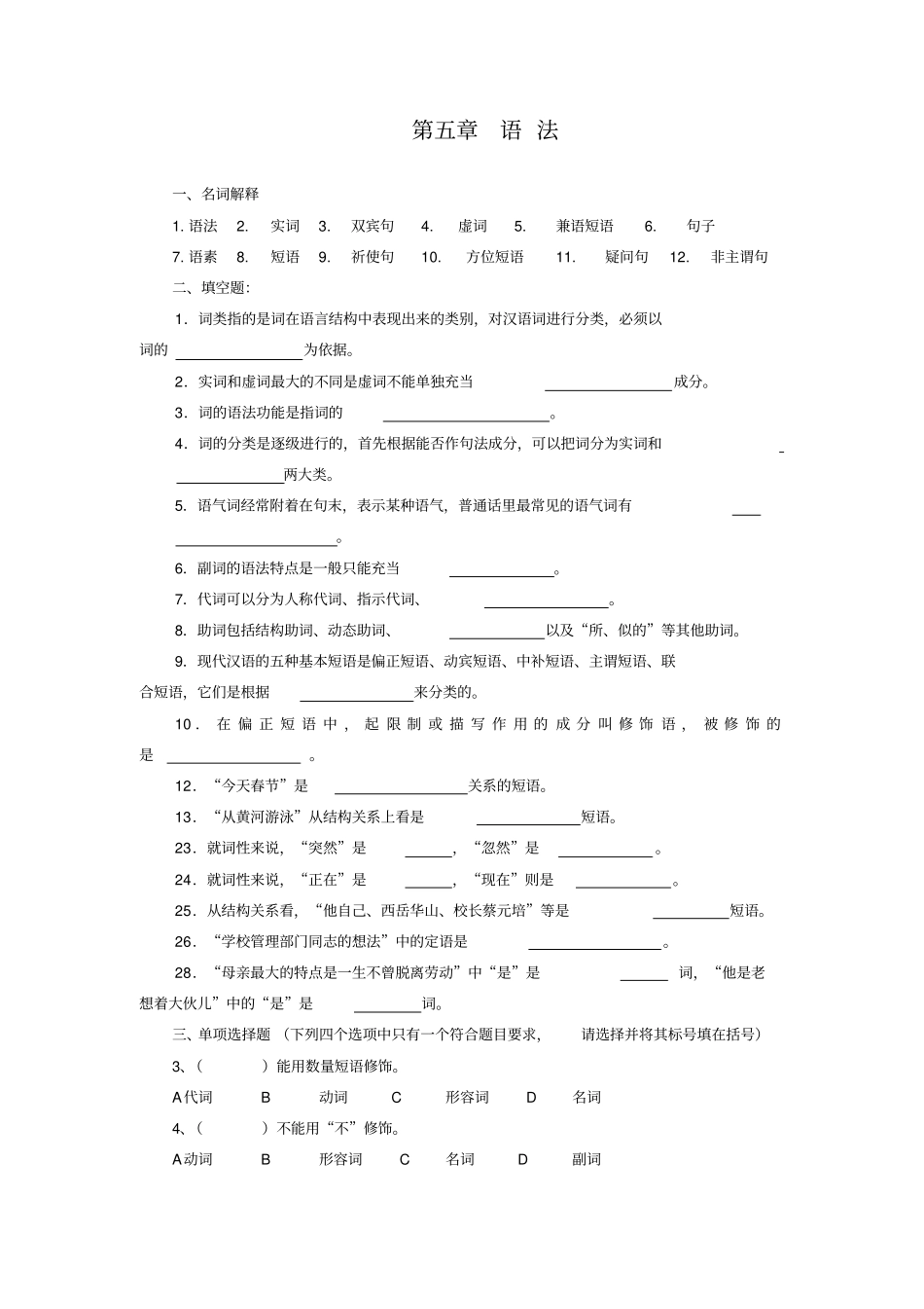 现代汉语语法练习题集_第1页