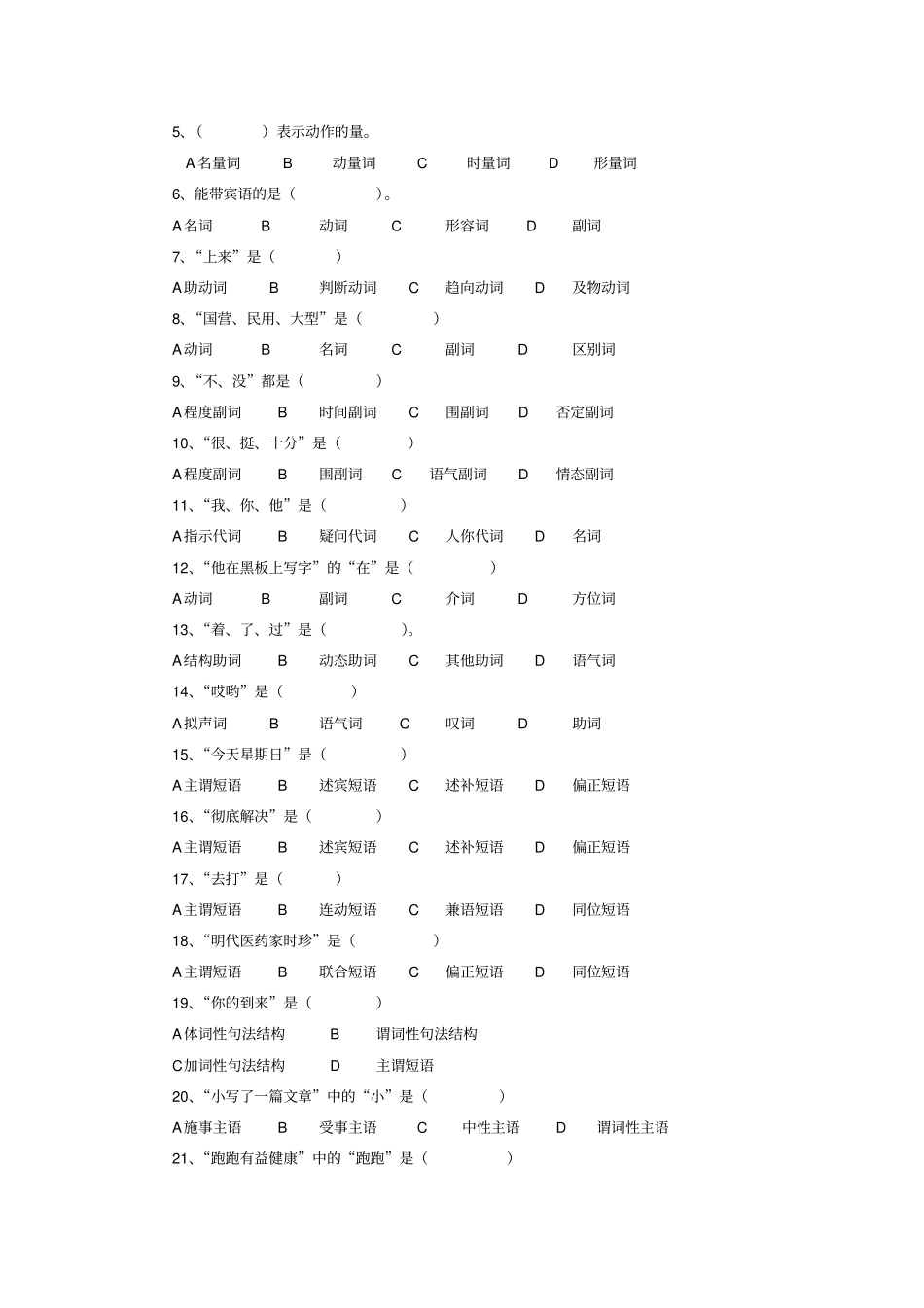 现代汉语语法练习题集_第2页