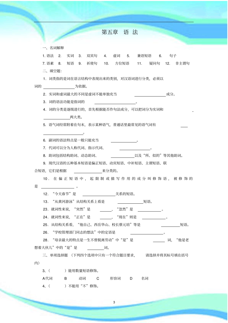现代汉语语法试题_第3页