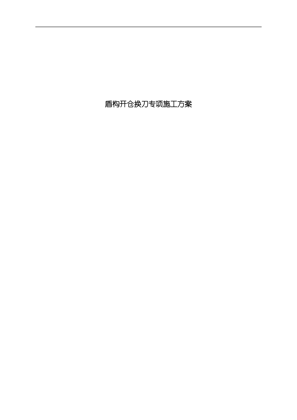 开舱换刀专项施工方案模板_第1页