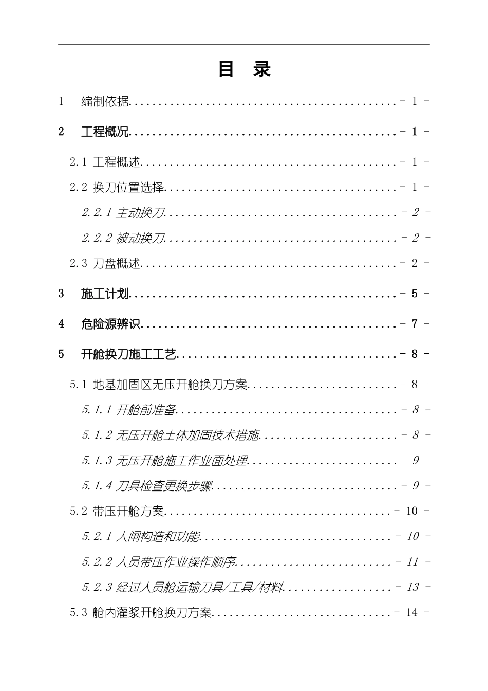 开舱换刀专项施工方案模板_第2页