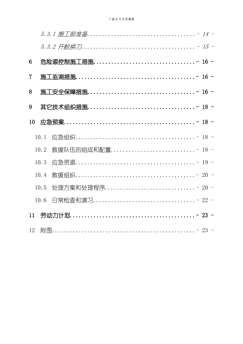 开舱换刀专项施工方案模板_第3页