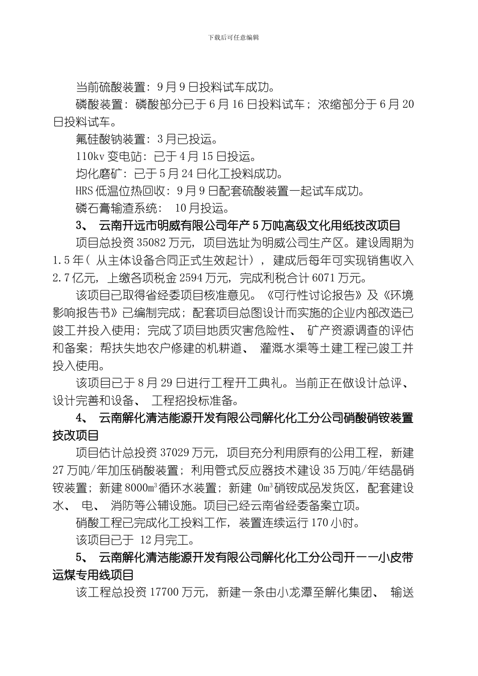 开远市经济建设项目一月份进展情况模板_第2页