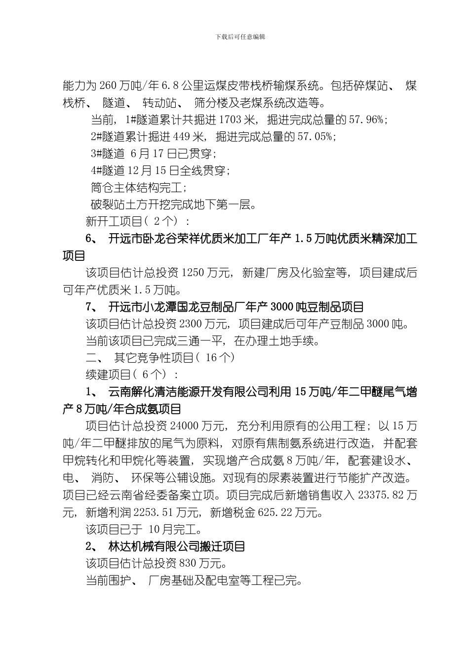 开远市经济建设项目一月份进展情况模板_第3页